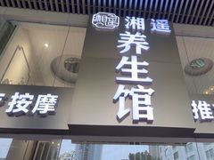 -湘遥养生馆·影视足道·SPA·按摩(海岸城店)