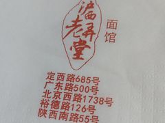 -沪西老弄堂面馆(定西路店)