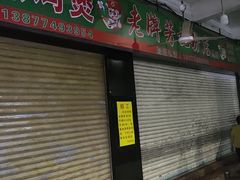 -芳记粉店(总店)