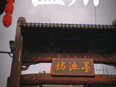 -墨池公园