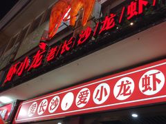 门面-虾小龙老长沙龙虾馆(坡子街店)