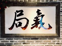 门面-局气 烤鸭·北京菜(光华路店)