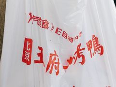 -北京王府井烤鸭(泰兴店)