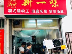 门面-新一味普宁肠粉王(梅林店)
