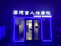 -厚德盲人按摩(太阳城店)