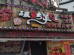 门面-沪上名羊天下•烤羊腿•东北烧烤•小龙虾(浦东直营总店)