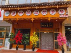 门面-老白驼退骨特色美食