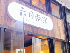 门面-六月南洋(时代天街店)