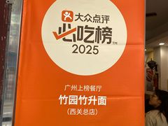 -竹园竹升面(西关总店)