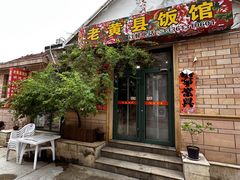 -老黄县饭馆(金都文化商城店)
