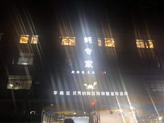-蚝专家(北滘店)