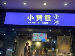 门面-小波紫炸鸡(水围店)