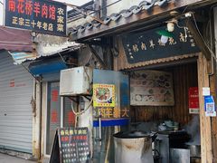 -南花桥羊肉馆老字号(乌镇店)