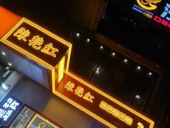门面-陳艳红火锅(港汇店)