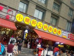 -钢管厂歆瑞源油卤串串香(春熙路太古里店)