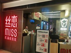 门面-丝恋丝娃娃(逸天城国贸店)