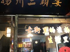 门面-扬州三头宴(东关街店)