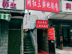 -武氏皖北网红三胖地锅鸡(桐城路店)