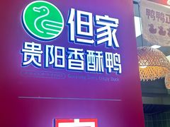 -但家香酥鸭(民生路总店)
