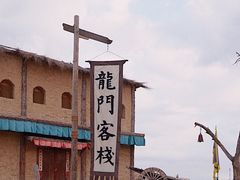 -镇北堡西部影城