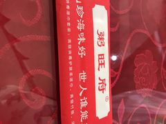 -粥旺府(月环里店)