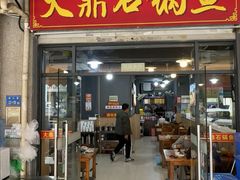 -大鼎石锅鱼(春江里店)