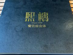 -熙楼(翠湖店)