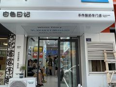 -白色日记·手作酸奶(麦凯乐店)