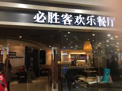 门面-必胜客(百联又一城店)