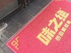 -味之绝美蛙鱼头火锅(松江万达店)