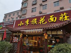 门面-小李旗花面庄