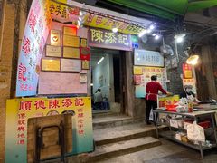 门面-陈添記·祖傳爽鱼皮·西关老字号(广州首店)