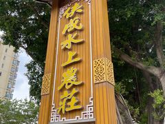 -侠成水上农庄(工业大道店)