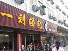 门面-一刘汤包(杏林店)