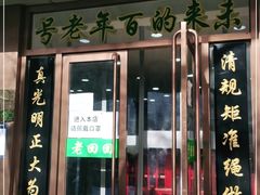 门面-老回回烩面馆(左家庄店)