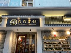 -民信老铺(华盖路店)
