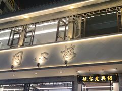 -同心楼(解放北路店)