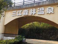-三江森林温泉度假区