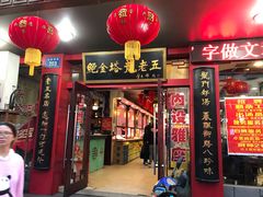 门面-龙老五汤店(站前西路店)