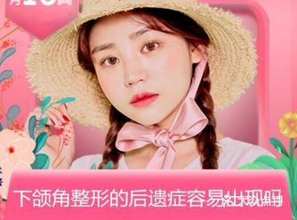 下颌角整形的后遗症容易出现吗？