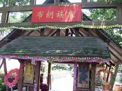 -云南民族村