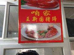 -咱家王新国把子肉(县东巷店)