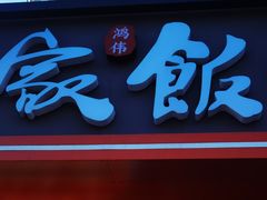 -马家饭堂(南街薰酱店)