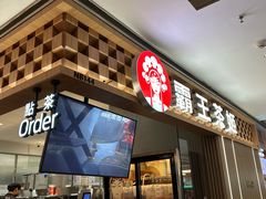 -霸王茶姬(上海静安大悦城店)