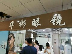 -华彬眼镜专业渐进配镜(潘家园店)