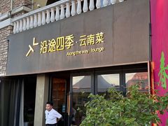 -沿途四季·云南菜·诗酒茶(蓝色港湾店)