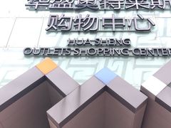 -深圳华盛奥特莱斯(华南一道店)