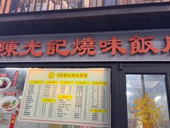 -澳门陈光记烧味饭店(郎家园店)