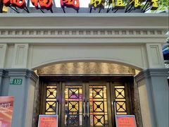 -瑞福园联谊餐室(茂名南路店)