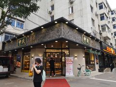 门面-申氏糕点(三好街店)